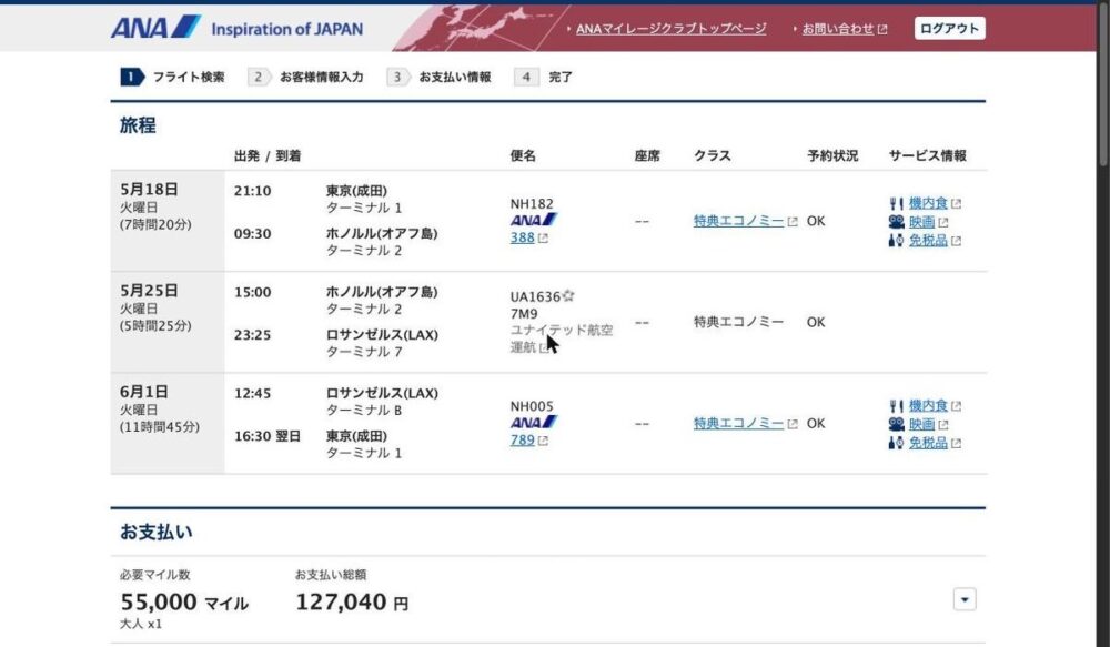 ANA特典予約の確認画面。東京→ホノルル→ロサンゼルス→東京のエコノミー3区間旅程、スターアライアンス特典で必要マイル55,000マイル・お支払い総額127,040円