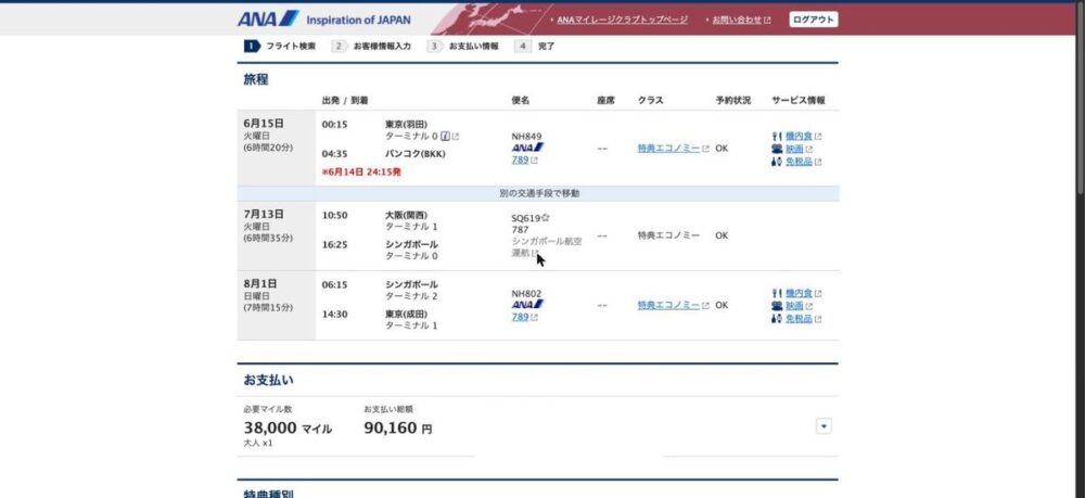 ANA特典予約の確認画面。東京(羽田)→バンコク、別の交通手段で移動、大阪(関西)→シンガポール、シンガポール→東京(成田)という日本発2本・日本着1本の旅程。必要マイル38,000マイル・お支払い総額90,160円