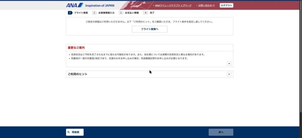 ANA特典予約画面のエラー表示。日本国内で長期滞在する旅程を組もうとして「ご指定の旅程はご利用いただけません」と表示された画面