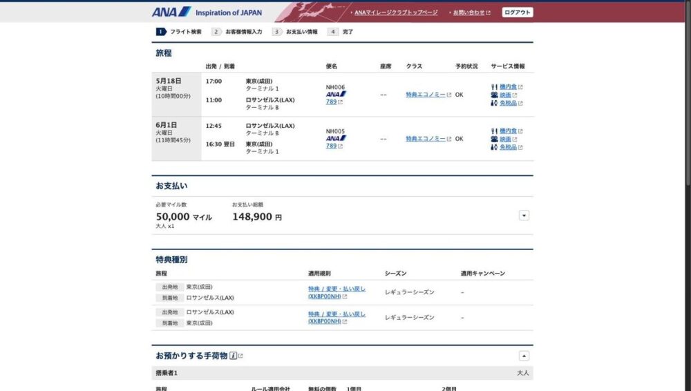 ANA特典予約の確認画面。東京⇄ロサンゼルスのエコノミー単純往復、ANA特典で必要マイル50,000マイル・お支払い総額148,900円