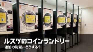 ウェスティンルスツリゾート1階のコインランドリー。上段が乾燥機、下段が洗濯機の2段構成で並ぶ室内