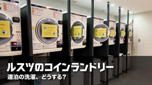 ウェスティンルスツリゾート1階のコインランドリー。上段が乾燥機、下段が洗濯機の2段構成で並ぶ室内