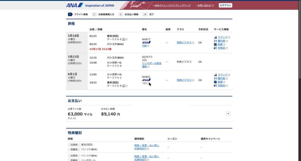 ANA特典予約の確認画面。東京→バンコク→シンガポール→東京のビジネスクラス3区間旅程、スターアライアンス特典で必要マイル63,000マイル・お支払い総額89,140円