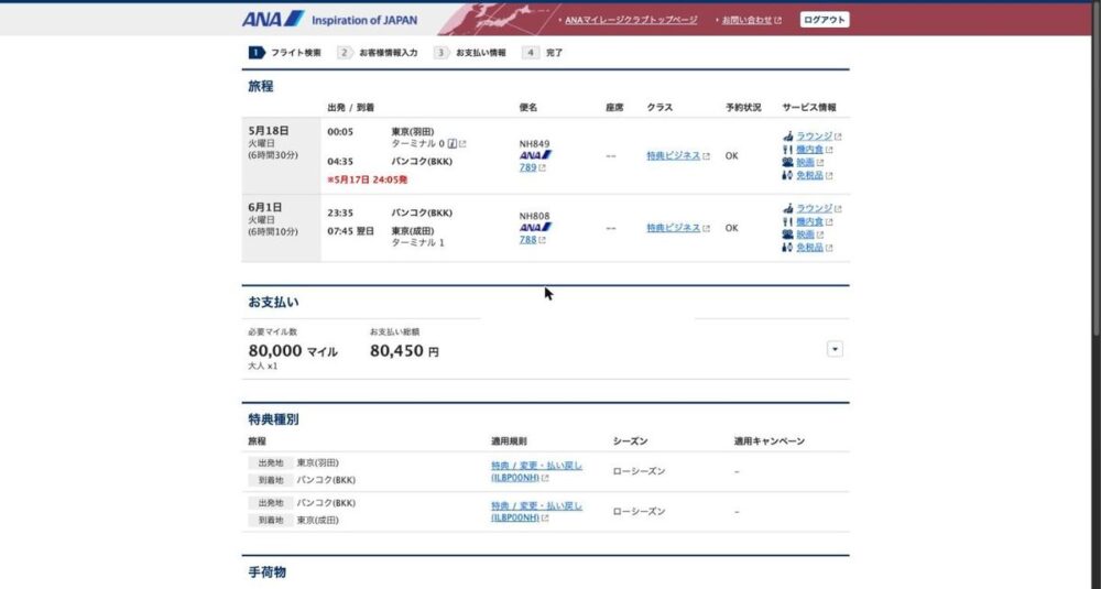 ANA特典予約の確認画面。東京⇄バンコクのビジネスクラス単純往復をANA特典で検索した結果、必要マイル80,000マイル・お支払い総額80,450円