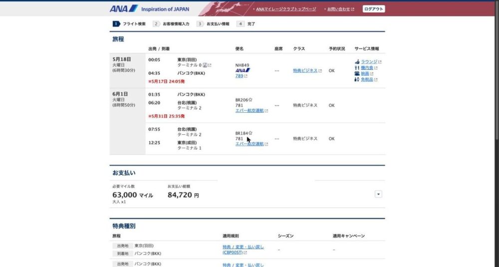 ANA特典予約の確認画面。東京⇄バンコクのビジネスクラス単純往復、スターアライアンス特典で必要マイル63,000マイル・お支払い総額84,720円