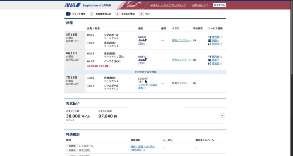 ANA特典予約の確認画面。シンガポール→東京、東京→バンコク、バンコクから大阪は「別の交通手段で移動」、大阪→シンガポールという旅程。必要マイル38,000マイル・お支払い総額97,040円