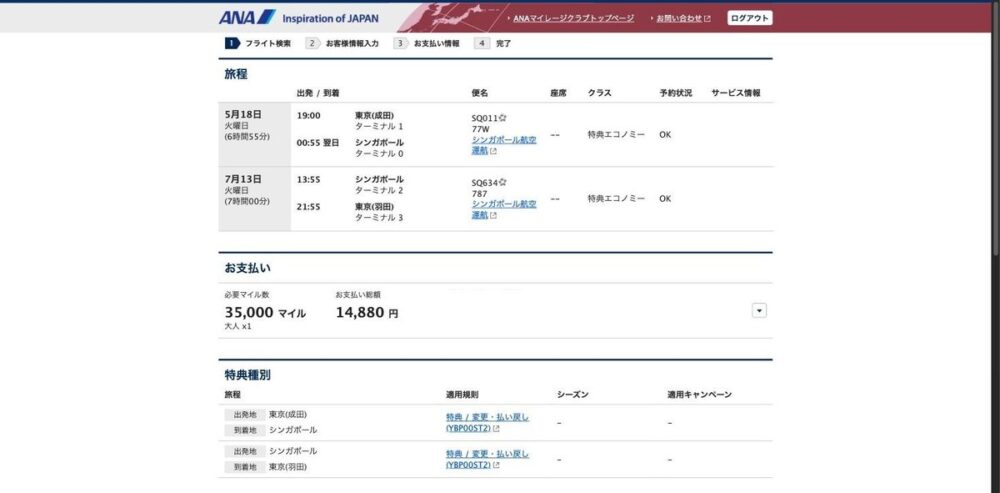 ANA特典予約の確認画面。東京⇄シンガポールをシンガポール航空運航便SQ011・SQ634で往復、スターアライアンス特典で必要マイル35,000マイル・お支払い総額14,880円