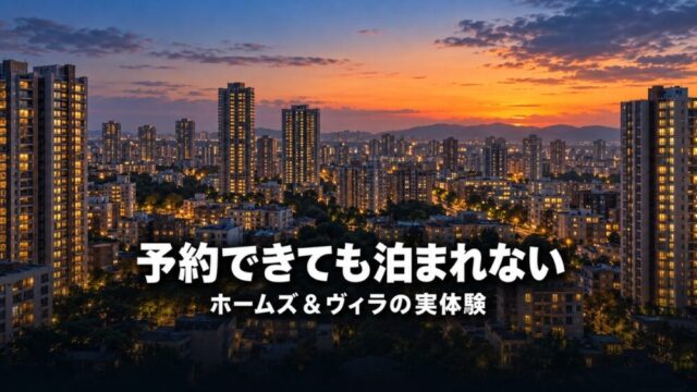 夕暮れの熱帯都市の住宅街。灯りのともった高層コンドミニアム群を俯瞰した風景に「予約できても泊まれない ホームズ＆ヴィラの実体験」の文字を重ねたアイキャッチ