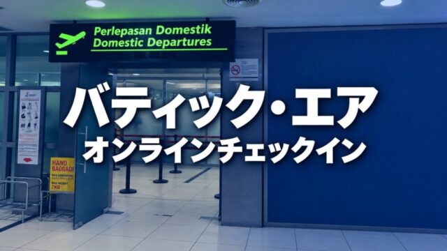 ペナン空港の国内線出発口と「バティック・エア オンラインチェックイン」の文字