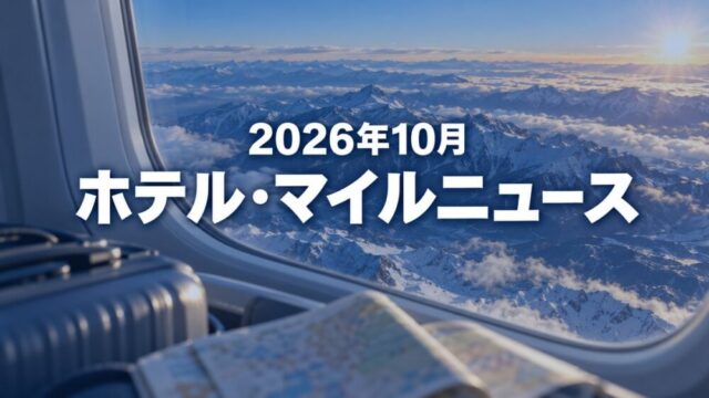 飛行機の窓から見た雲海と雪山、手前にスーツケースと地図。2026年10月のホテル・マイルニュースの文字
