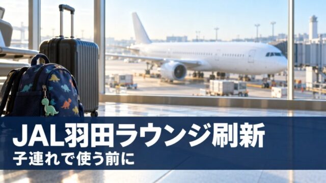 空港の出発ロビーの窓の外に白い旅客機、手前に子どものリュックとスーツケース。JAL羽田ラウンジ刷新の文字