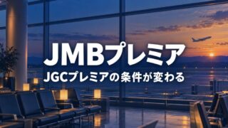 夕暮れの空港出発ラウンジの窓越しに、遠くを離陸する白い旅客機のシルエット。中央に白い太字で「JMBプレミア」「JGCプレミアの条件が変わる」