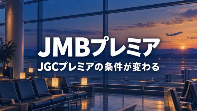 夕暮れの空港出発ラウンジの窓越しに、遠くを離陸する白い旅客機のシルエット。中央に白い太字で「JMBプレミア」「JGCプレミアの条件が変わる」