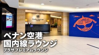 ペナン空港 国内線のプラザプレミアムラウンジ入口と「ペナン空港 国内線ラウンジ」の文字