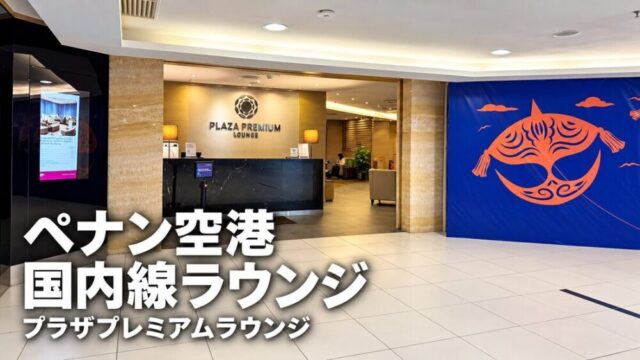 ペナン空港 国内線のプラザプレミアムラウンジ入口と「ペナン空港 国内線ラウンジ」の文字