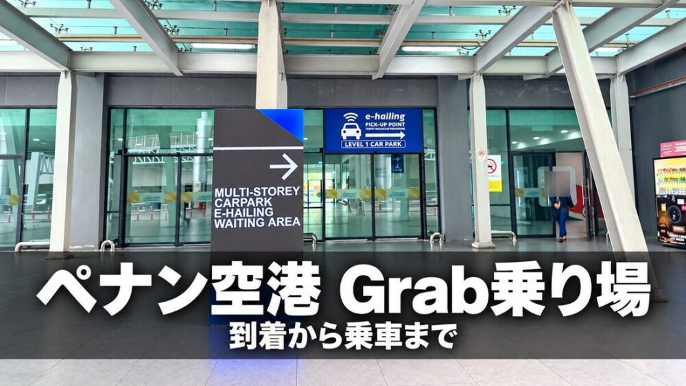 ペナン空港の立体駐車場入口にあるe-hailing乗り場の案内看板と「ペナン空港 Grab乗り場」の文字