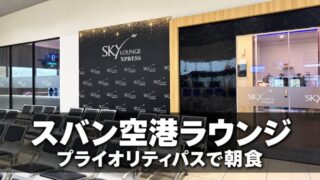 スバン空港のSky Lounge Xpress入口と「スバン空港ラウンジ」の文字