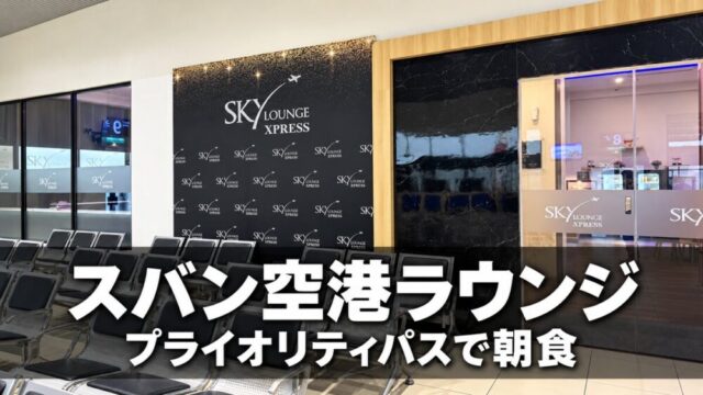スバン空港のSky Lounge Xpress入口と「スバン空港ラウンジ」の文字