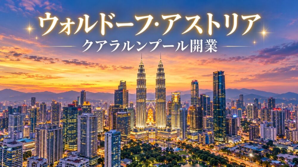 夕暮れのクアラルンプールの街並みとペトロナスツインタワー。ウォルドーフ・アストリア クアラルンプール開業の文字